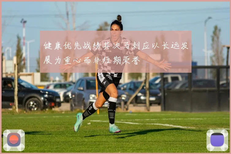 健康优先战绩其次马刺应以长远发展为重心而非短期荣誉