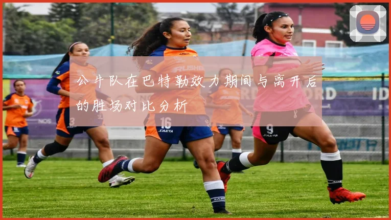公牛队在巴特勒效力期间与离开后的胜场对比分析