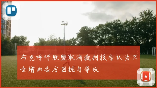 布克呼吁联盟取消裁判报告认为只会增加各方困扰与争议