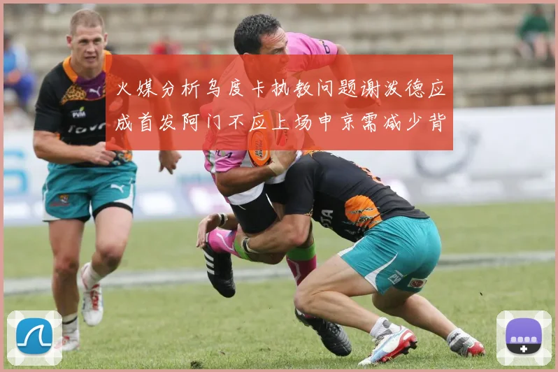 火媒分析乌度卡执教问题谢泼德应成首发阿门不应上场申京需减少背打次数