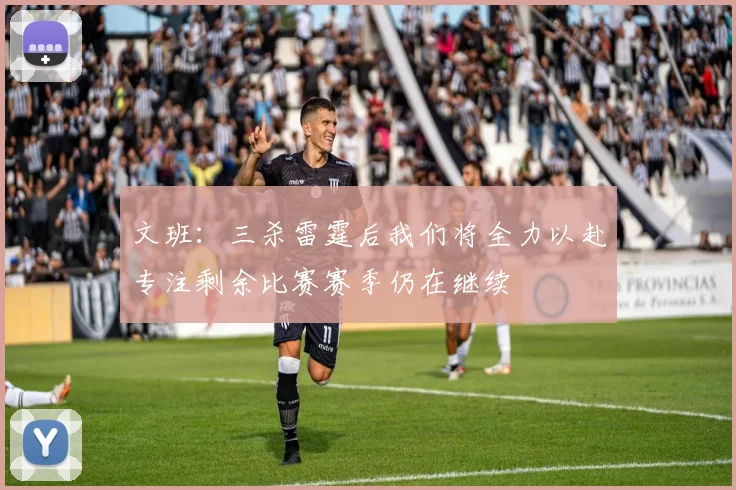 文班：三杀雷霆后我们将全力以赴专注剩余比赛赛季仍在继续