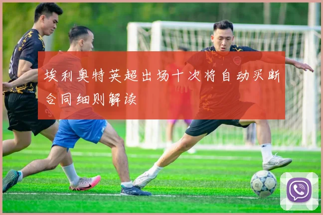 埃利奥特英超出场十次将自动买断合同细则解读