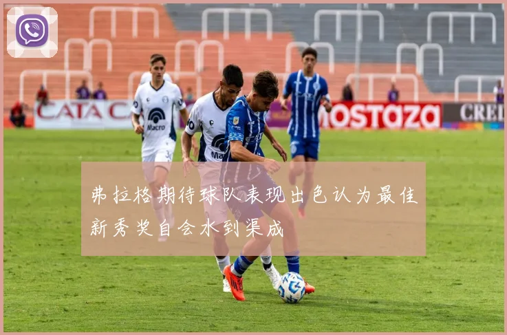 弗拉格期待球队表现出色认为最佳新秀奖自会水到渠成