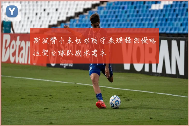 斯波赞小米切尔防守表现强烈侵略性契合球队战术需求