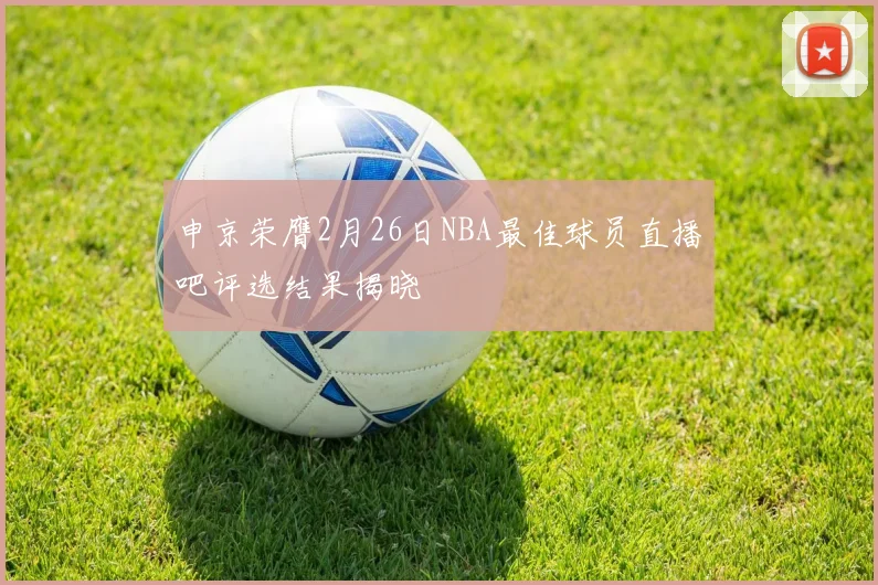 申京荣膺2月26日NBA最佳球员直播吧评选结果揭晓